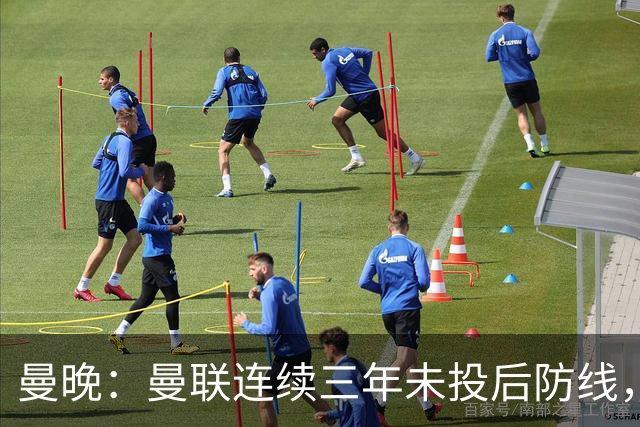 曼晚：曼联连续三年未投后防线，如今看正开始演变成一个错误