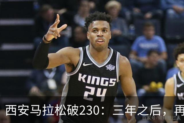 西安马拉松破230：三年之后，再看张水华