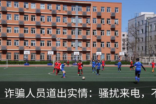 诈骗人员道出实情：骚扰来电，不接和挂断区别很大