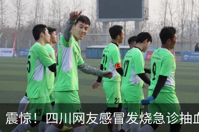 震惊！四川网友感冒发烧急诊抽血，检验单附带免费HIV快筛，引发全网热议，多名本地网友晒相似就诊经历