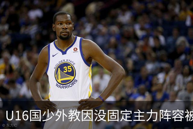 U16国少外教因没固定主力阵容被解雇，新帅张耀坤上任第一件事就大规模海选球员